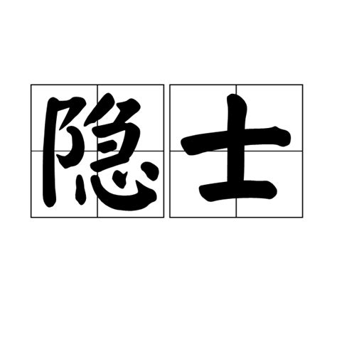 隱居士|隐士（隐居之士）